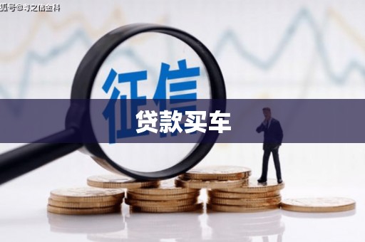 鹿泉贷款买车