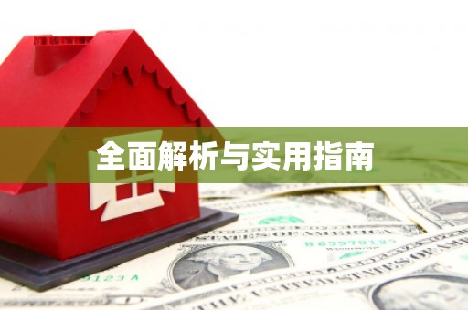 鹿泉全面解析与实用指南