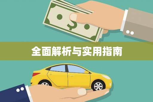 鹿泉全面解析与实用指南