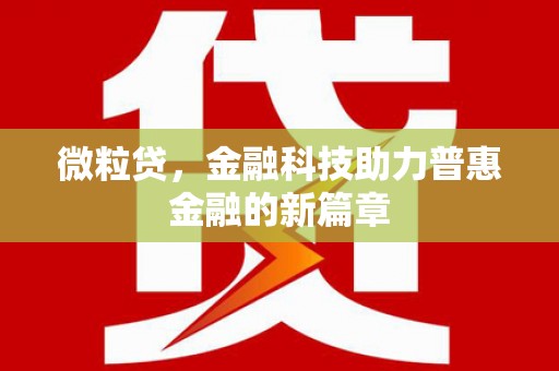 鹿泉微粒贷，金融科技助力普惠金融的新篇章