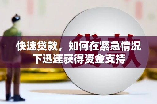 鹿泉快速贷款，如何在紧急情况下迅速获得资金支持