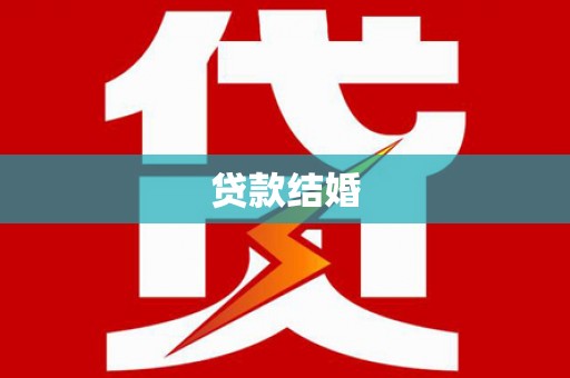 鹿泉贷款结婚
