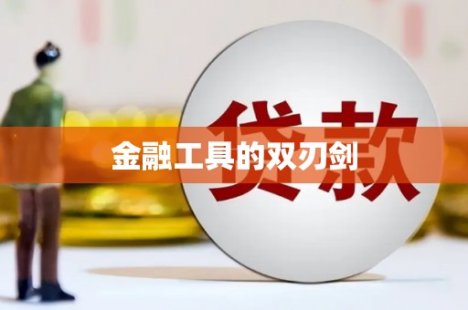 鹿泉金融工具的双刃剑