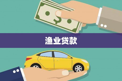 鹿泉渔业贷款
