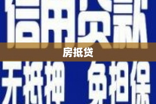 鹿泉房抵贷