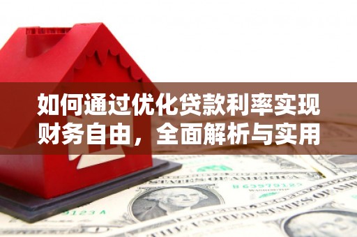 鹿泉如何通过优化贷款利率实现财务自由，全面解析与实用策略