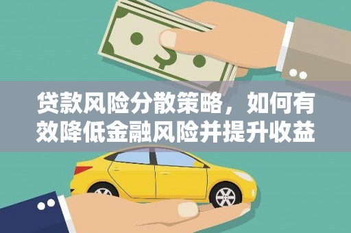 鹿泉贷款风险分散策略，如何有效降低金融风险并提升收益