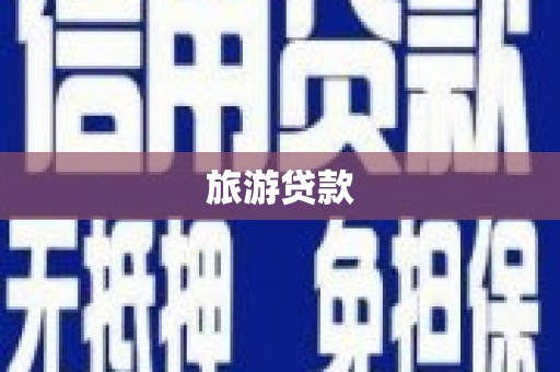 鹿泉旅游贷款