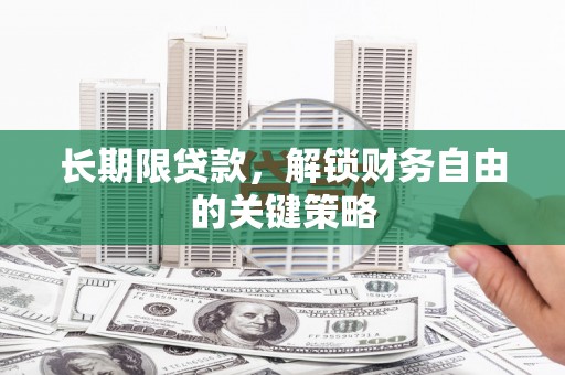 鹿泉长期限贷款，解锁财务自由的关键策略