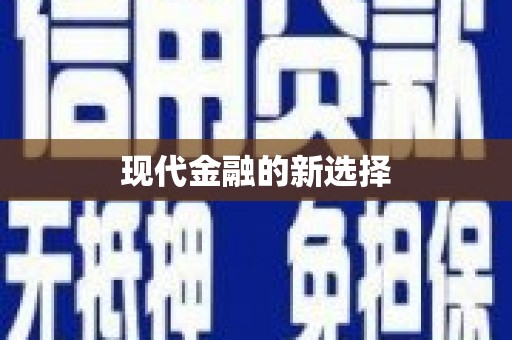 鹿泉现代金融的新选择