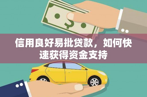 鹿泉信用良好易批贷款，如何快速获得资金支持