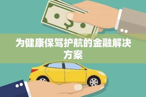 鹿泉为健康保驾护航的金融解决方案