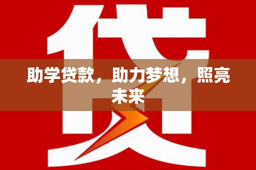 鹿泉助学贷款，助力梦想，照亮未来