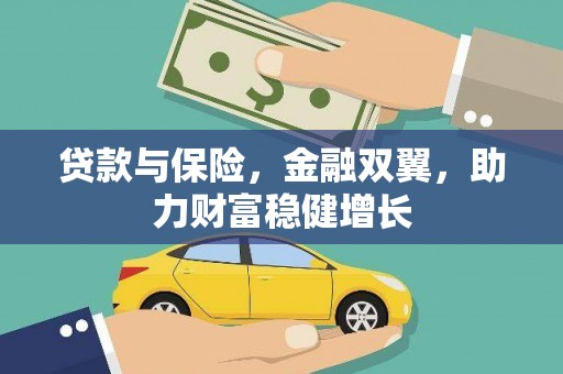 鹿泉贷款与保险，金融双翼，助力财富稳健增长