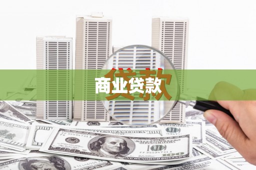 鹿泉商业贷款