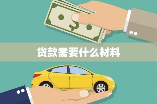 鹿泉贷款需要什么材料