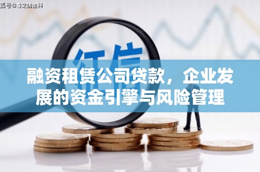 鹿泉融资租赁公司贷款，企业发展的资金引擎与风险管理