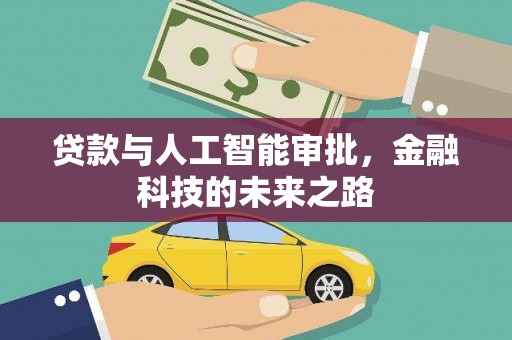 鹿泉贷款与人工智能审批，金融科技的未来之路