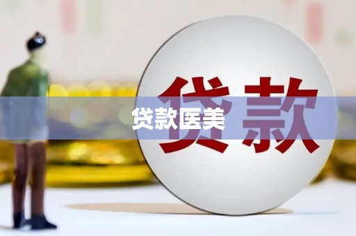 鹿泉贷款医美