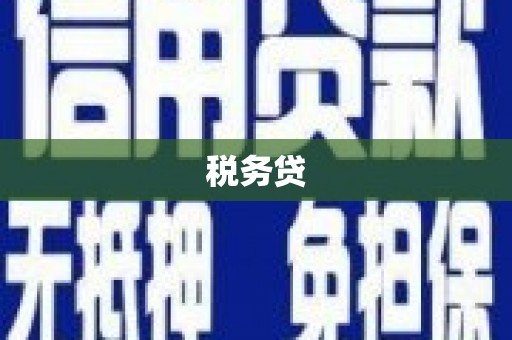鹿泉税务贷