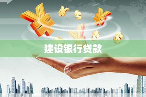 鹿泉建设银行贷款