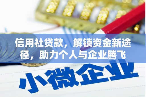 鹿泉信用社贷款，解锁资金新途径，助力个人与企业腾飞