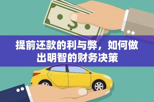 鹿泉提前还款的利与弊，如何做出明智的财务决策