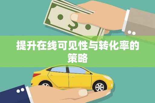 鹿泉提升在线可见性与转化率的策略