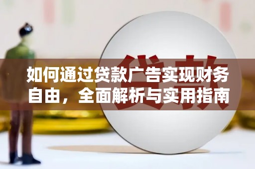 鹿泉如何通过贷款广告实现财务自由，全面解析与实用指南