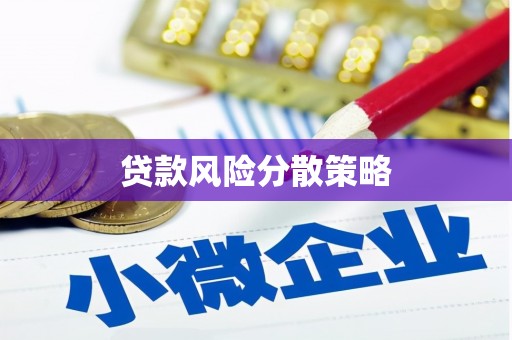 鹿泉贷款风险分散策略