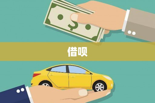 鹿泉借呗