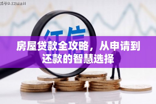 鹿泉房屋贷款全攻略，从申请到还款的智慧选择
