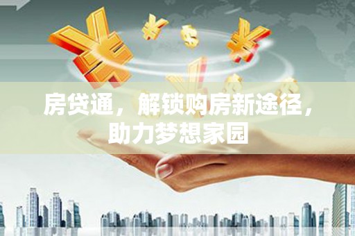 鹿泉房贷通，解锁购房新途径，助力梦想家园