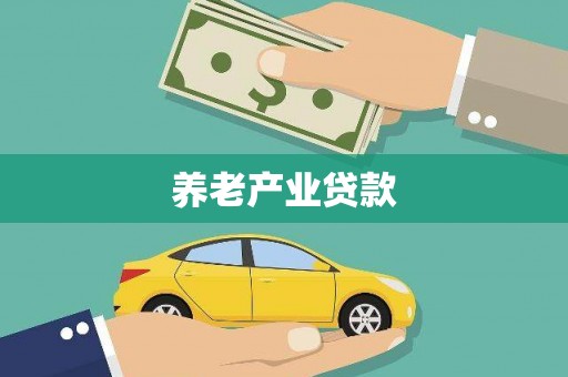 鹿泉养老产业贷款
