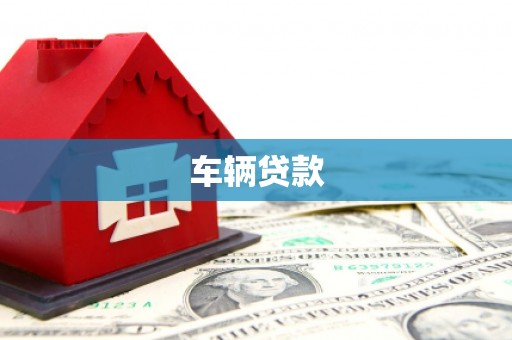 鹿泉车辆贷款