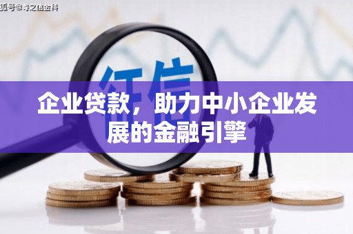 鹿泉企业贷款，助力中小企业发展的金融引擎