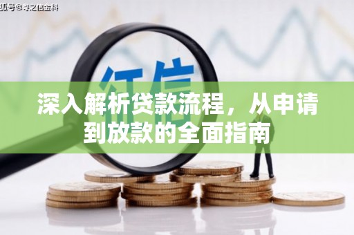 鹿泉深入解析贷款流程，从申请到放款的全面指南