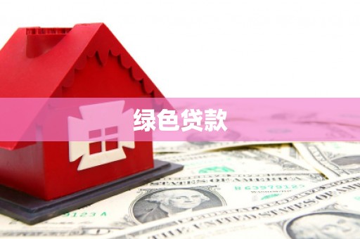 鹿泉绿色贷款