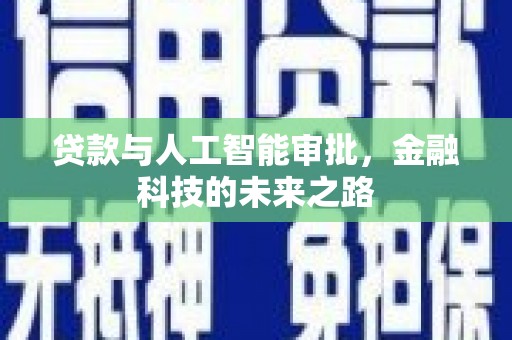 鹿泉贷款与人工智能审批，金融科技的未来之路