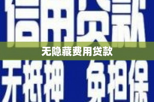 鹿泉无隐藏费用贷款