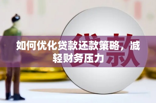 鹿泉如何优化贷款还款策略，减轻财务压力