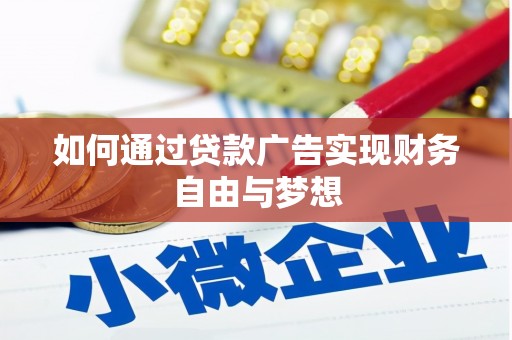 鹿泉如何通过贷款广告实现财务自由与梦想