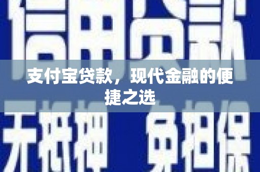 鹿泉支付宝贷款，现代金融的便捷之选