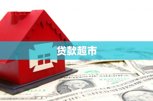 鹿泉贷款超市