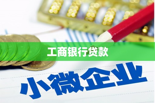 鹿泉工商银行贷款