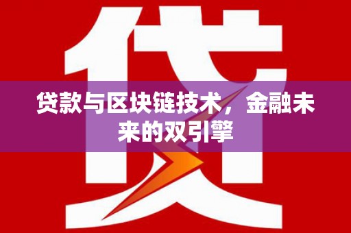 鹿泉贷款与区块链技术，金融未来的双引擎