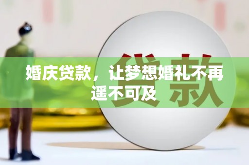 鹿泉婚庆贷款，让梦想婚礼不再遥不可及