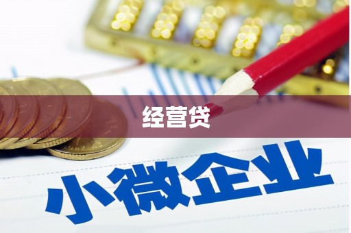 鹿泉经营贷
