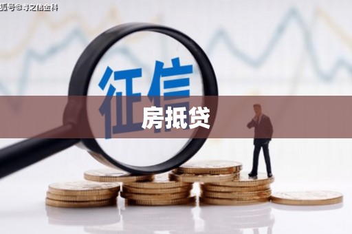 鹿泉房抵贷