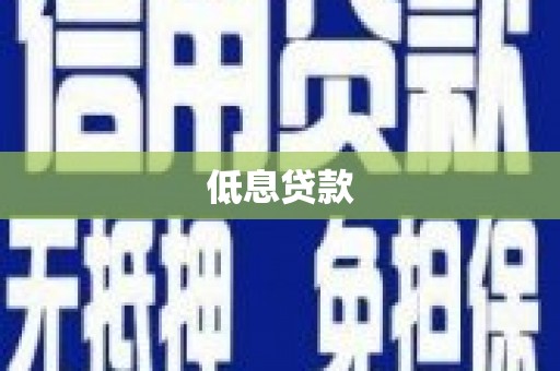 鹿泉低息贷款
